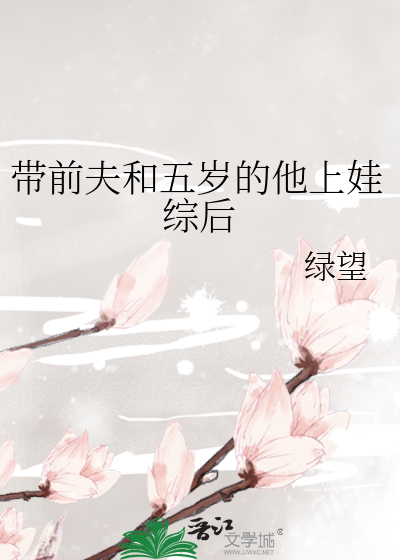 带前夫和五岁的他上娃综后