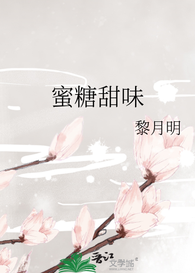 蜜糖甜味