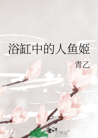 浴缸中的人鱼姬
