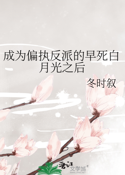 成为偏执反派的早死白月光之后
