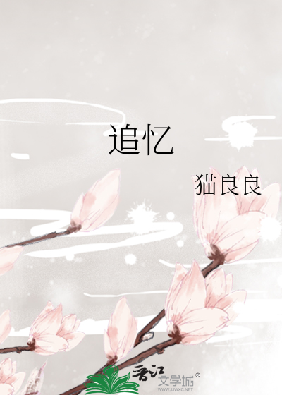 追忆