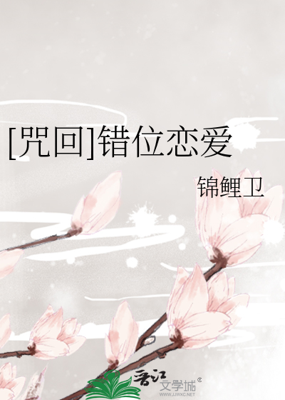 [咒回]错位恋爱