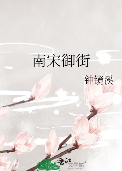 南宋御街