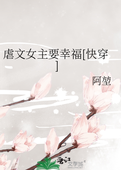 虐文女主要幸福[快穿]