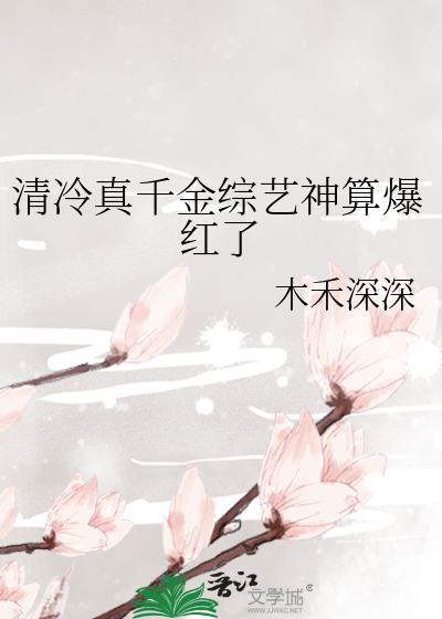 清冷真千金综艺神算爆红了