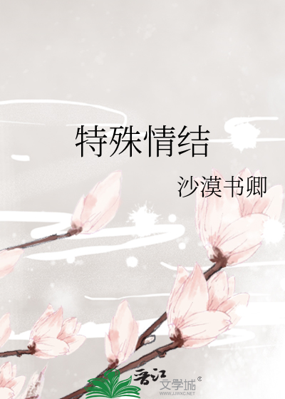 特殊情结