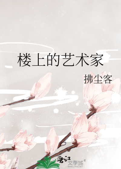 楼上的艺术家