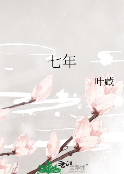 七年