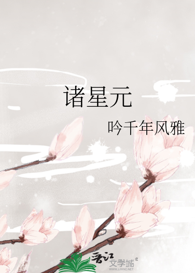 诸星元