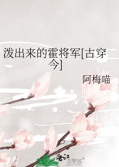 泼出来的霍将军[古穿今]