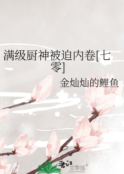 满级厨神被迫内卷[七零]