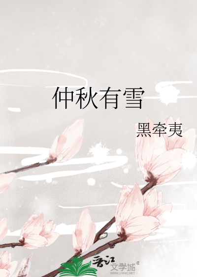 仲秋有雪