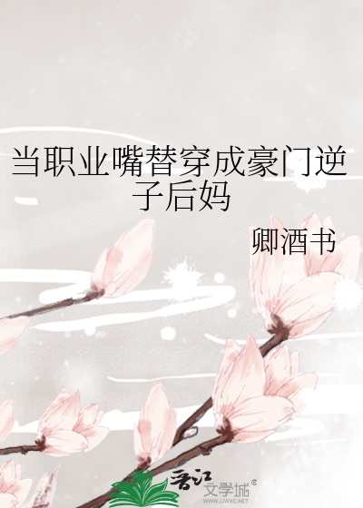 当职业嘴替穿成豪门逆子后妈