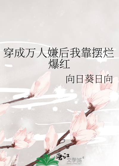 穿成万人嫌后我靠摆烂爆红
