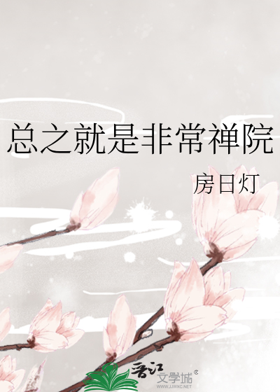 总之就是非常禅院