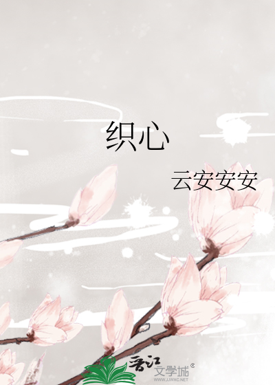 织心