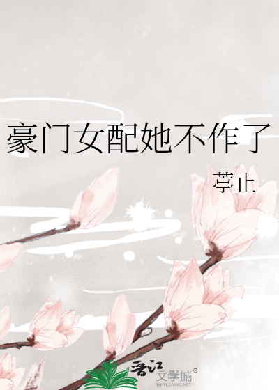 豪门女配她不作了