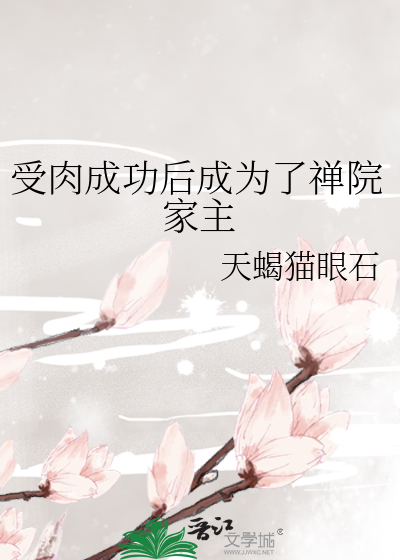 受肉成功后成为了禅院家主