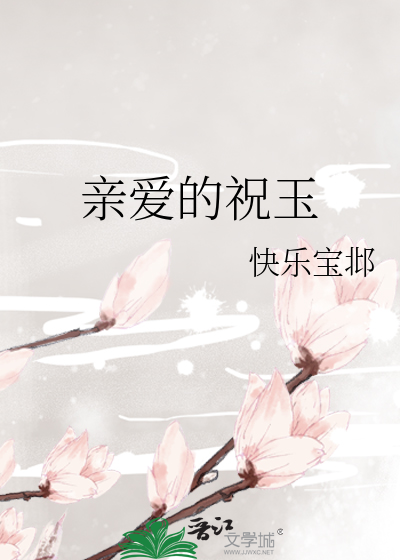亲爱的祝玉