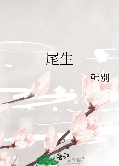 尾生