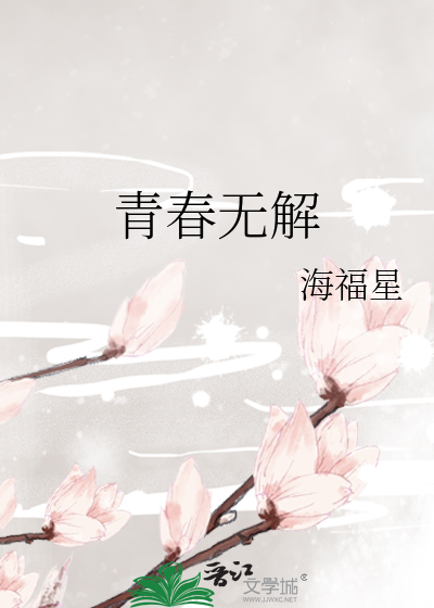 青春无解