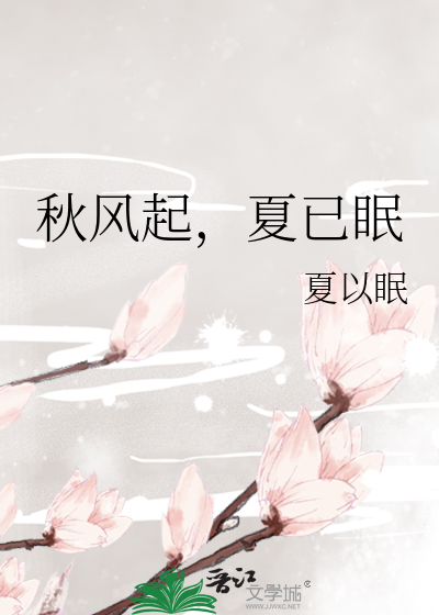 秋风起，夏已眠