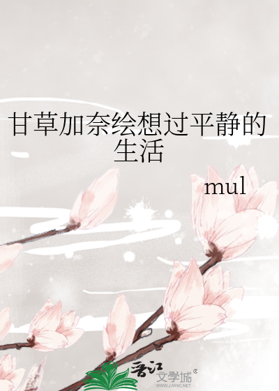 甘草加奈绘想过平静的生活