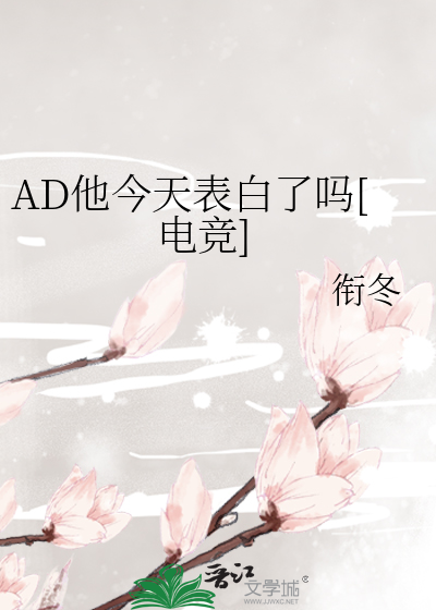 AD他今天表白了吗[电竞]