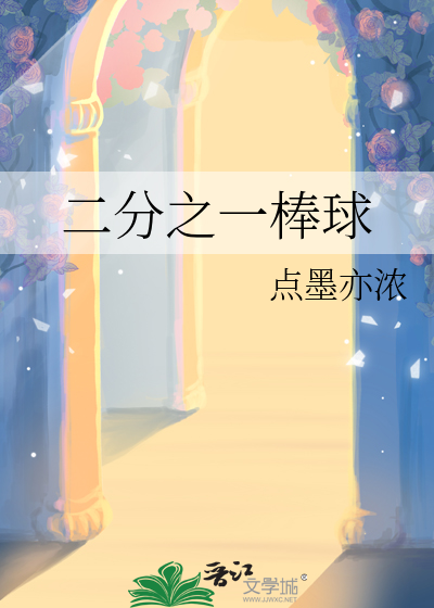 [钻石王牌]二分之一棒球