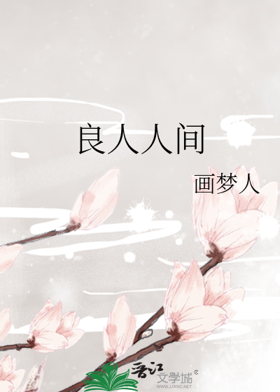 良人人间