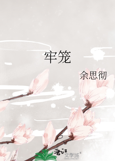 牢笼