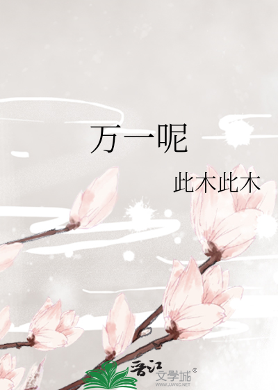 万一呢