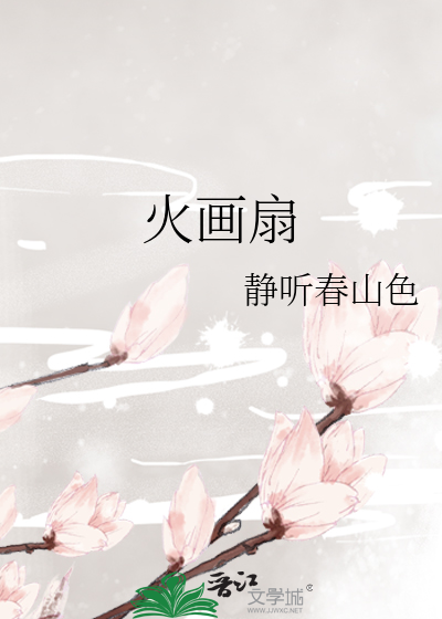 火画扇