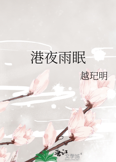 港夜雨眠
