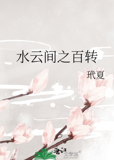 水云间之百转