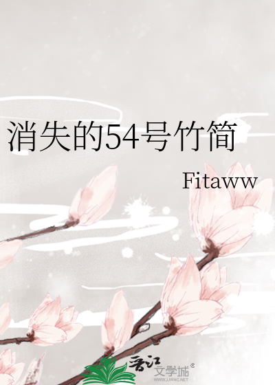 消失的54号竹简