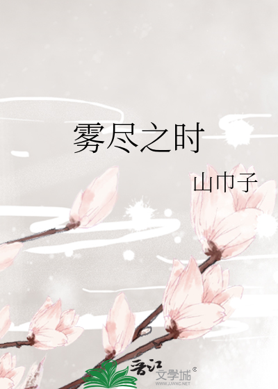 雾尽之时