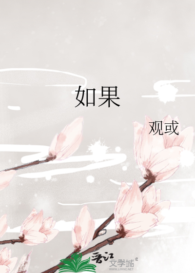 如果