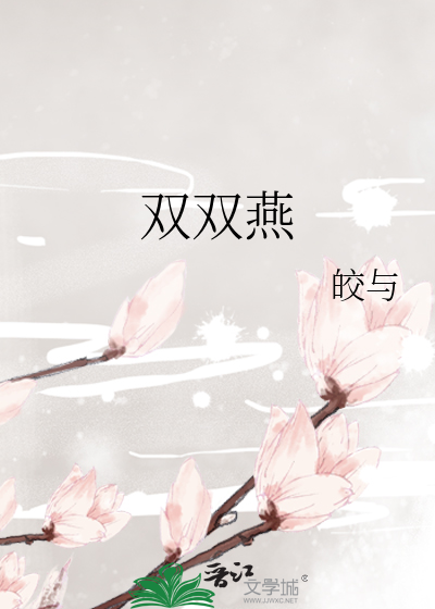 双双燕