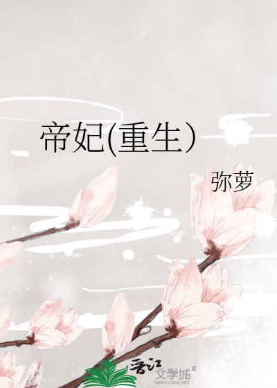 帝妃(重生）》弥萝_晋江文学城_【原创小说|言情小说】