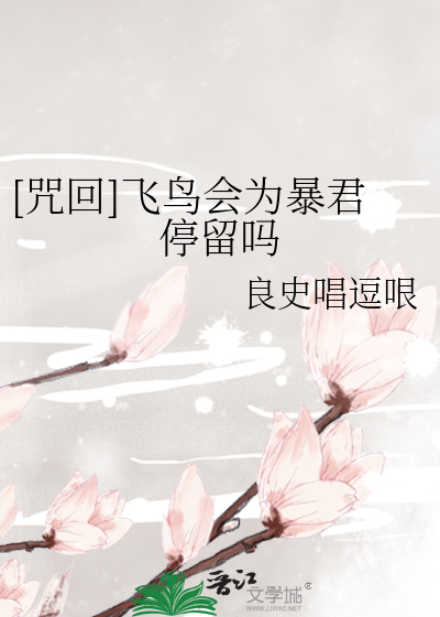 [咒回]飞鸟会为暴君停留吗