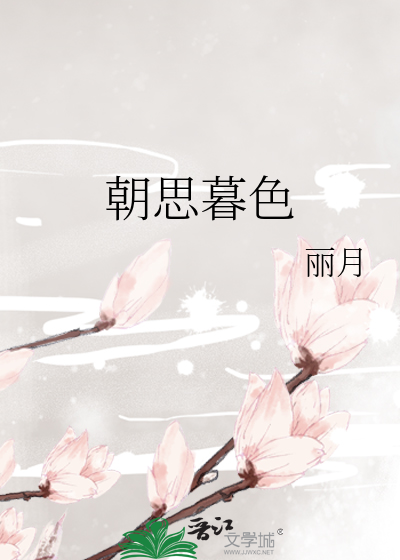 朝思暮色