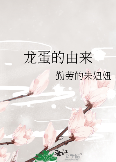 龙蛋的由来