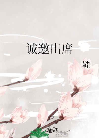 诚邀出席