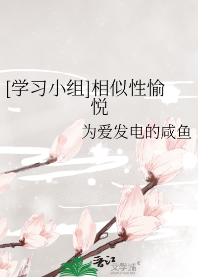 [学习小组]相似性愉悦