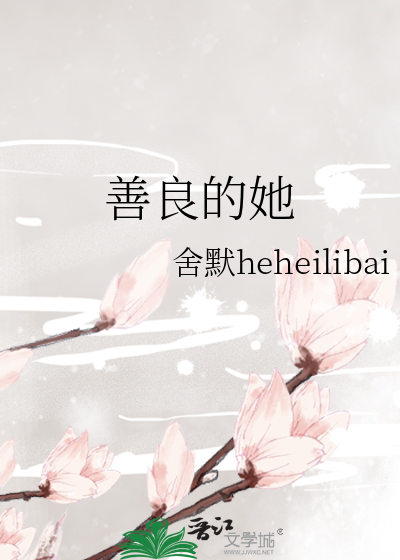 善良的她