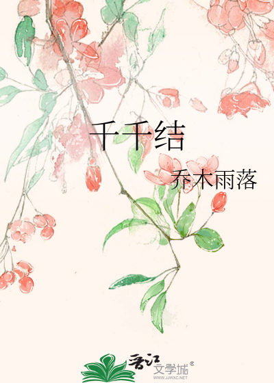 千千结》乔木雨落_晋江文学城_【原创小说|言情小说】