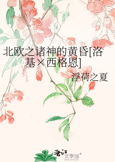 北欧之诸神的黄昏[洛基×西格恩]