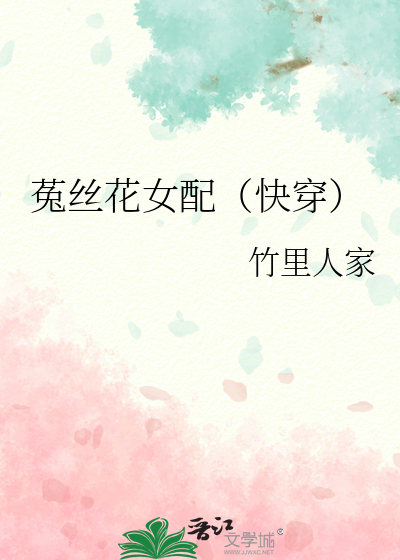 菟丝花女配（快穿）