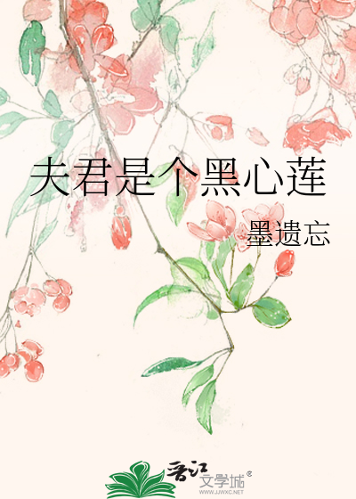 夫君是个黑心莲
